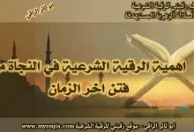 اهمية الرقية الشرعية في النجاة من فتن اخر الزمان