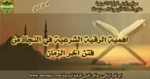 اهمية الرقية الشرعية في النجاة من فتن اخر الزمان