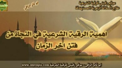 اهمية الرقية الشرعية في النجاة من فتن اخر الزمان