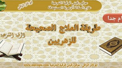 الطريقة الصحيحة لعلاج الزهريين