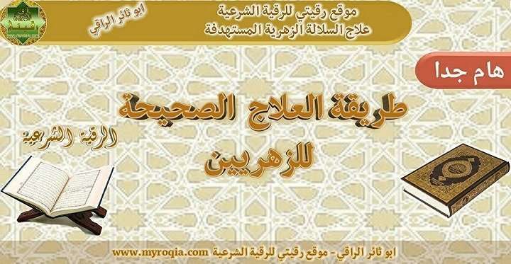 الطريقة الصحيحة لعلاج الزهريين