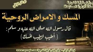 المسك و الامراض الروحية