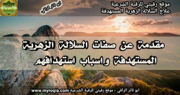 مقدمة عن صفات السلالة الزهرية المستهدفة