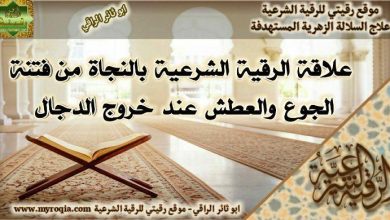 النجاة من فتنة الجوع والعطش في فتنة الدجال