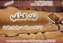 ايات العذاب والتدمير