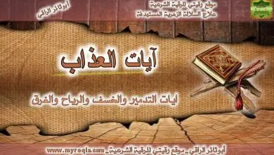 ايات العذاب والتدمير