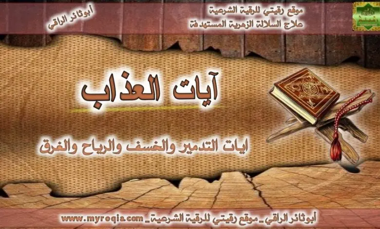 ايات العذاب والتدمير