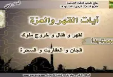 ايات القهر والعزة