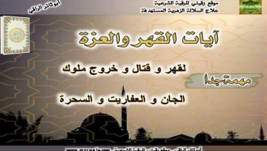 ايات القهر والعزة