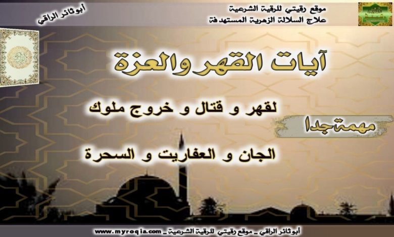 ايات القهر والعزة