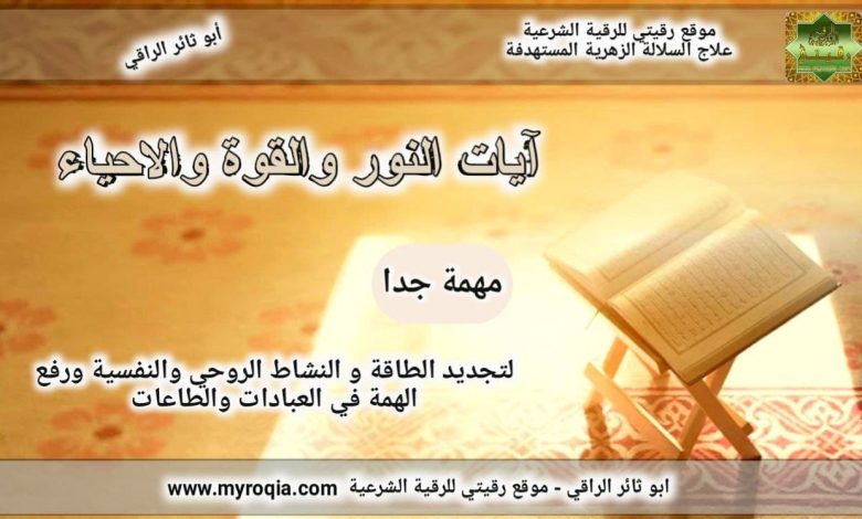 ايات النور والطاقة والاحياء