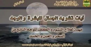 ايات تشويه الجمال