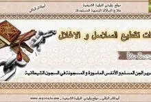 ايات تقطيع السلاسل والاغلال