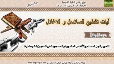 ايات تقطيع السلاسل والاغلال