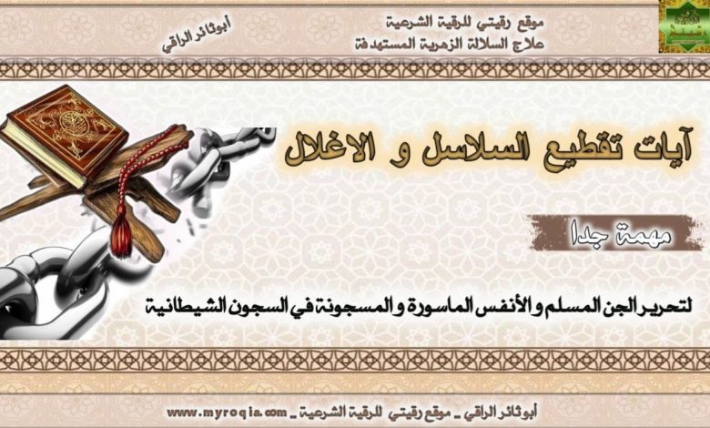 ايات تقطيع السلاسل والاغلال