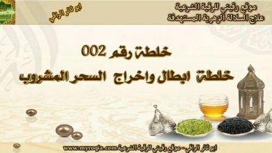 خلطة ابطال و اخراج السحر المشروب