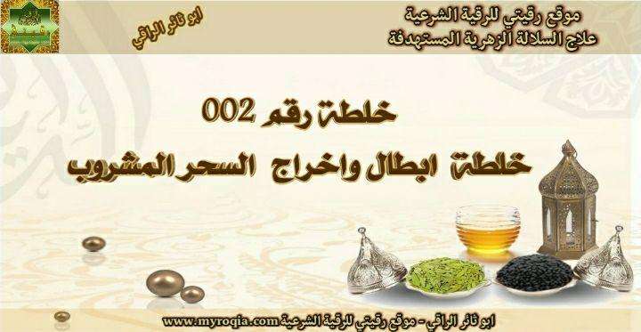 خلطة ابطال و اخراج السحر المشروب