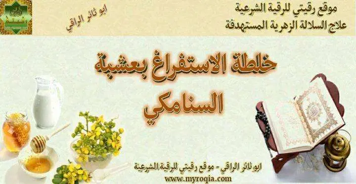 خلطة الاستفراغ بعشبة السنا مكي