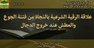 علاقة الرقية الشرعية بفتنة الجوع والعطش والدجال