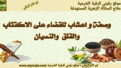 وصفة و اعشاب للقضاء على الاكتئاب و القلق و النسيان