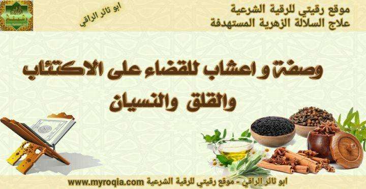 وصفة و اعشاب للقضاء على الاكتئاب و القلق و النسيان