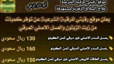 اعلان 2 زيت الزيتون وعسل السدر المرقي