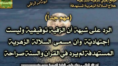 الرد على شبهة السلالة الزهرية المستهدفة