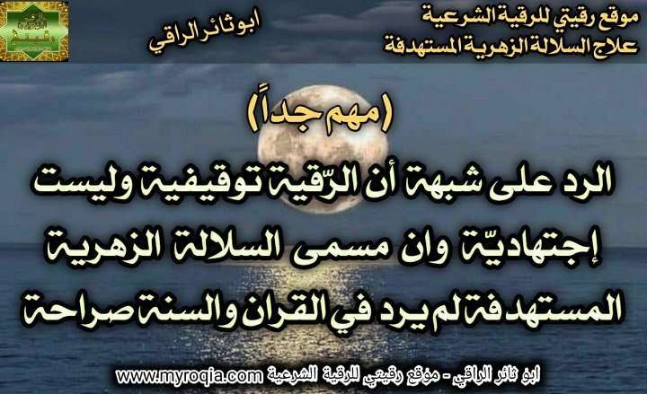 الرد على شبهة السلالة الزهرية المستهدفة