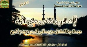 ايات الارق وعدم النوم