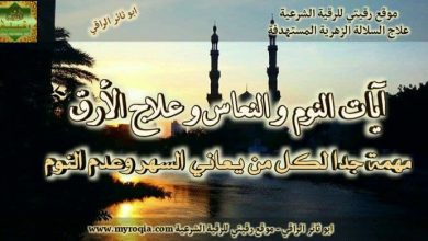 ايات الارق وعدم النوم