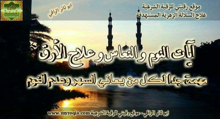 ايات الارق وعدم النوم