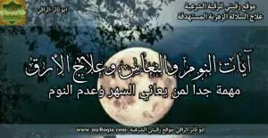 ايات النوم والنعاس وعلاج الارق