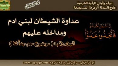 عداوة الشيطان لبني ادم