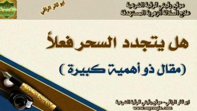 هل يتجدد السحر فعلا