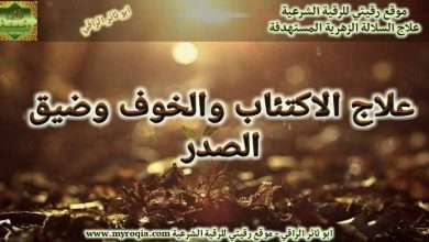 علاج الاكتئاب والخوف وضيق الصدر