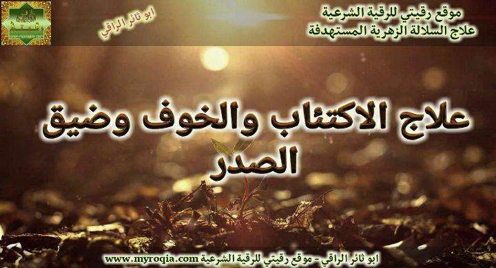 علاج الاكتئاب والخوف وضيق الصدر