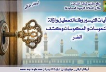 ايات التيسير وفك التعطيل