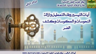 ايات التيسير وفك التعطيل