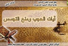 ايات الحجب ومنع التجسس
