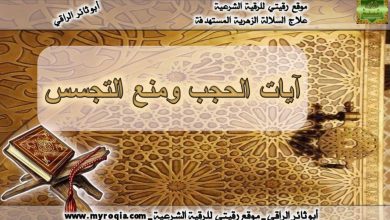 ايات الحجب ومنع التجسس