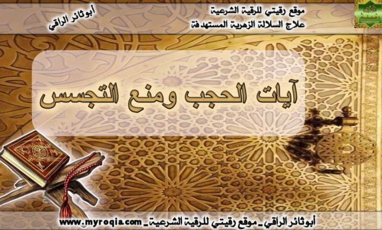 ايات الحجب ومنع التجسس