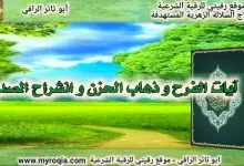 ايات الفرح وذهاب الحزن وانشراح الصدر