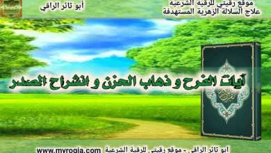 ايات الفرح وذهاب الحزن وانشراح الصدر