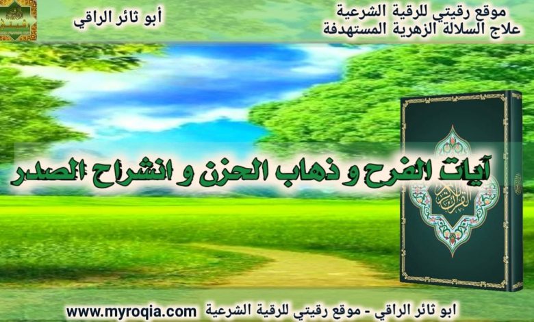 ايات الفرح وذهاب الحزن وانشراح الصدر