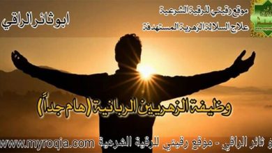 وظيفة الزهريين الربانية