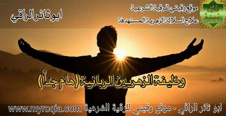 وظيفة الزهريين الربانية