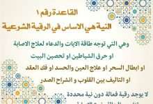 النية هي الاساس في الرقية الشرعية