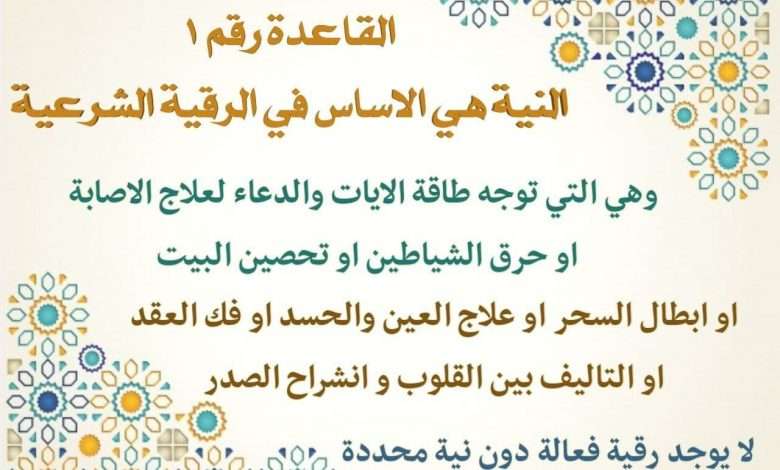 النية هي الاساس في الرقية الشرعية