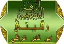 ابو ثائر الراقي