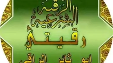 ابو ثائر الراقي